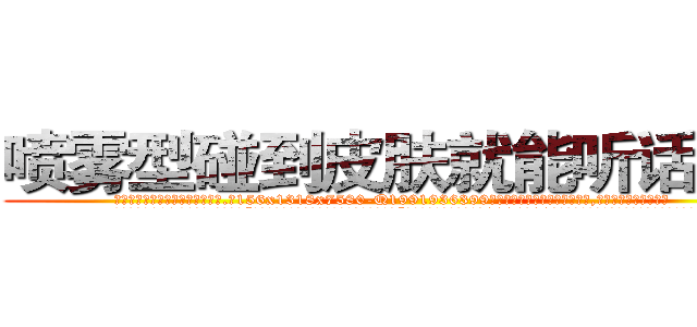 喷雾型碰到皮肤就能听话的药 (喷雾型碰到皮肤就能听话的药【电.话156x1318x7580-Q1991936399鑫宏药业】我们做的是长期生意,靠的是老客户长期支持
参考消息网2月20日报道 韩媒称，“剩女多、离婚率高的城市，房价一定会上涨。”这是中国经济学家金岩石2016年12月参加在上海举行的房地产相关论坛时说的话。
)