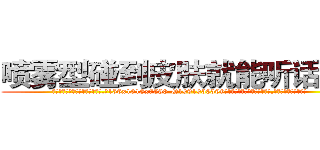 喷雾型碰到皮肤就能听话的药 (喷雾型碰到皮肤就能听话的药【电.话156x1318x7580-Q1991936399鑫宏药业】我们做的是长期生意,靠的是老客户长期支持
参考消息网2月20日报道 韩媒称，“剩女多、离婚率高的城市，房价一定会上涨。”这是中国经济学家金岩石2016年12月参加在上海举行的房地产相关论坛时说的话。
)