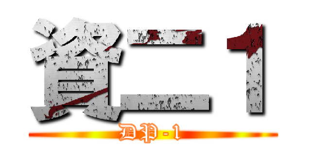 資二１ (DP-1)