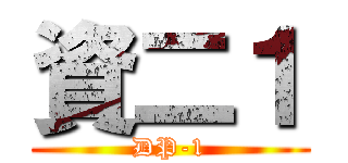 資二１ (DP-1)
