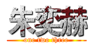 朱奕赫 (one two three)