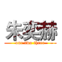 朱奕赫 (one two three)