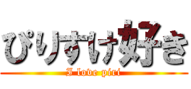 ぴりすけ好き (I love piri)