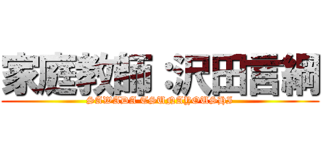 家庭教師：沢田言綱 (SAWADA TSUNAYOUSHI)