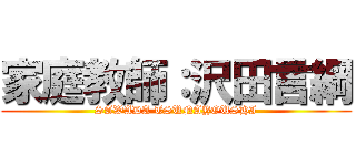 家庭教師：沢田言綱 (SAWADA TSUNAYOUSHI)