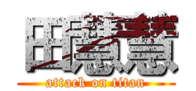 田慧慧 (attack on titan)