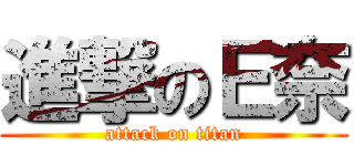 進撃のＥ奈 (attack on titan)