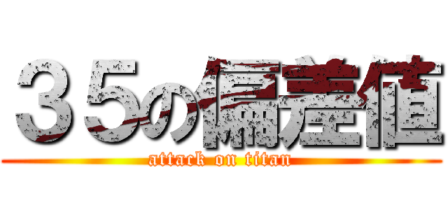 ３５の偏差値 (attack on titan)