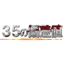 ３５の偏差値 (attack on titan)