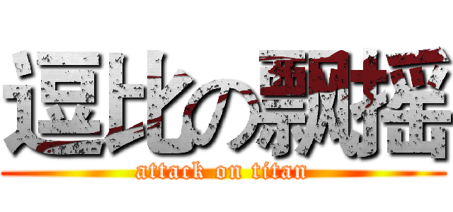 逗比の飘摇 (attack on titan)