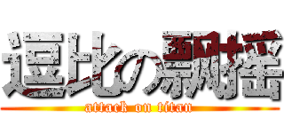 逗比の飘摇 (attack on titan)