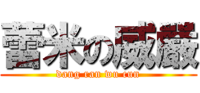 蕾米の威嚴 (dang ran wu cun)