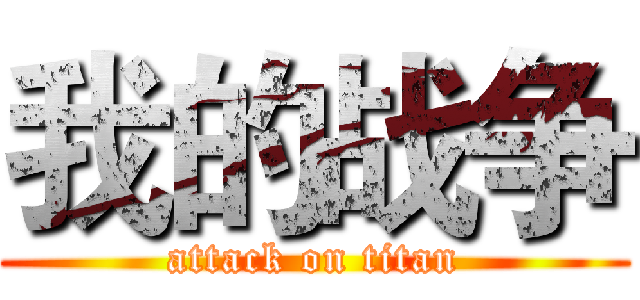 我的战争 (attack on titan)