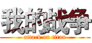 我的战争 (attack on titan)