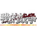 我的战争 (attack on titan)