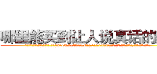 哪里能买到让人说真话的药水 (哪里能买到让人说真话的药水【电.话156x1318x7580-Q1991936399鑫宏药业】我们做的是长期生意,靠的是老客户长期支持
参考消息网2月20日报道 韩媒称，“剩女多、离婚率高的城市，房价一定会上涨。”这是中国经济学家金岩石2016年12月参加在上海举行的房地产相关论坛时说的话。
)