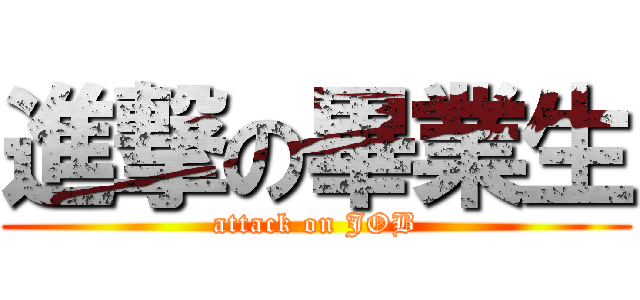 進撃の畢業生 (attack on JOB)