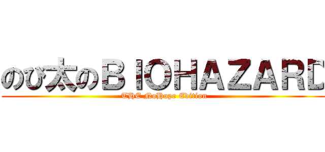 のび太のＢＩＯＨＡＺＡＲＤ (THE NoHope Edition)