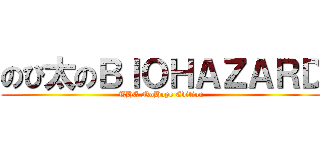 のび太のＢＩＯＨＡＺＡＲＤ (THE NoHope Edition)