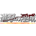 進撃の淫成 (attack on sausage shing)