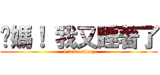 爸媽！ 我又睡著了 (I fell asleep)