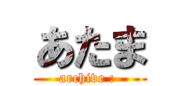 あたま (archive : )