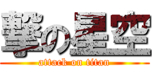 撃の星空 (attack on titan)