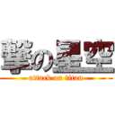 撃の星空 (attack on titan)