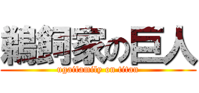 鵜飼家の巨人 (ugaifamily on titan)