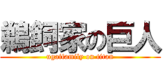 鵜飼家の巨人 (ugaifamily on titan)