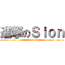 進撃のＳｉｏｎ (attack on Sion)