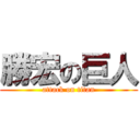 勝宏の巨人 (attack on titan)