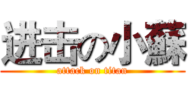 进击の小蘇 (attack on titan)