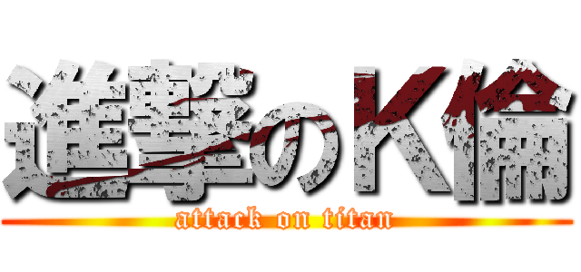 進撃のＫ倫 (attack on titan)