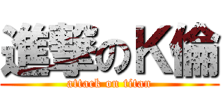 進撃のＫ倫 (attack on titan)