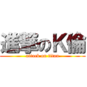 進撃のＫ倫 (attack on titan)