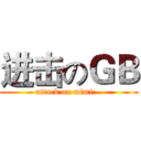 进击のＧＢ (attack on mimi...)