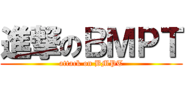 進撃のＢＭＰＴ (attack on BMPT)