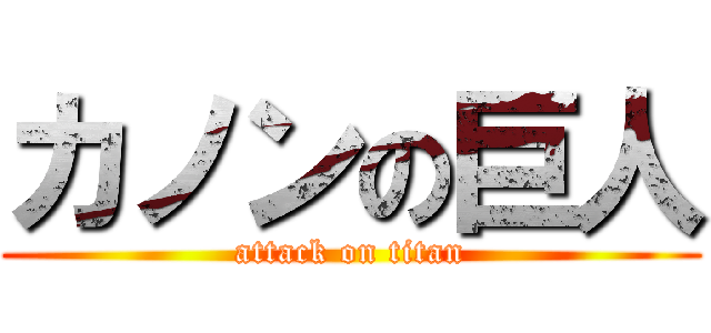 カノンの巨人 Attack On Titan 進撃の巨人ロゴジェネレーター