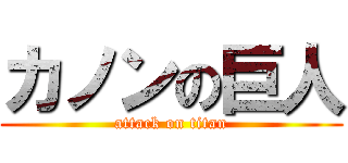 カノンの巨人 (attack on titan)