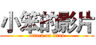 小笨的影片 (attack on titan)