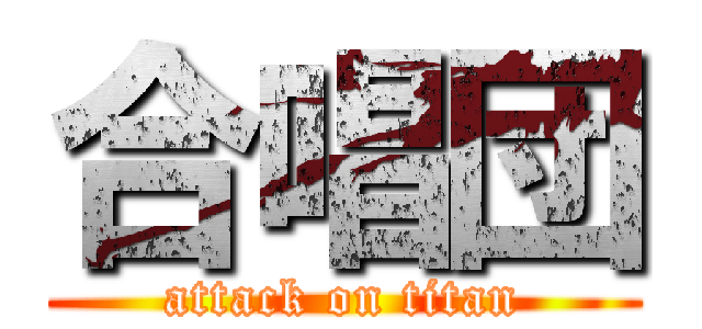 合唱団 (attack on titan)