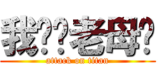 我屌你老母啊 (attack on titan)