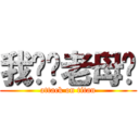 我屌你老母啊 (attack on titan)