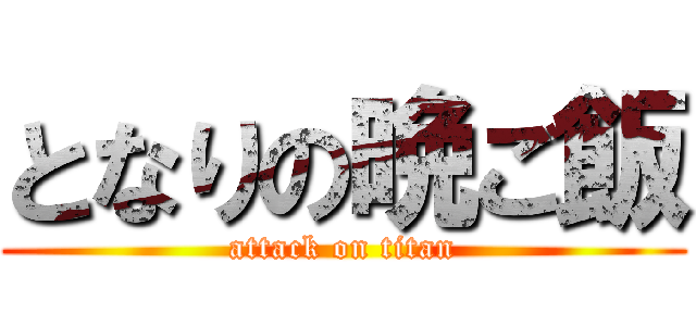 となりの晩ご飯 (attack on titan)