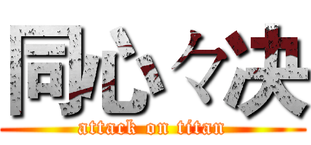 同心々决 (attack on titan)