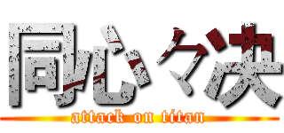 同心々决 (attack on titan)