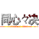 同心々决 (attack on titan)