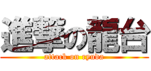 進撃の龍台 (attack on ryuda)