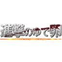 進撃のゆで卵 (attack on yudetamago)